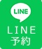 LINE予約